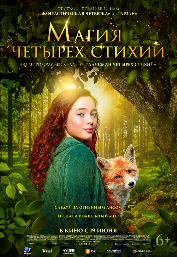 Магия четырёх стихий 2025